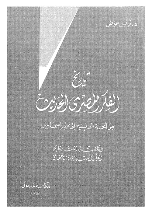 تاريخ الفكر المصري الحديث : من الحملة الفرنسية إلى عصر إسماعيل